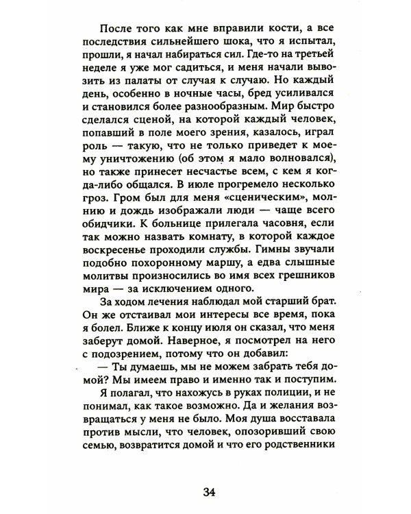 Оторванный от жизни: роман