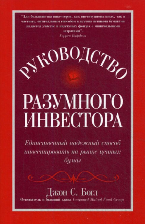 Руководство разумного инвестора: единственный надежный способ инвестировать на рынке ценных бумаг (обл.)