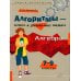 Алгоритмы - ключ к решению задач: Алгебра. 7-9 кл