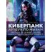 Киберпанк. Артбук по мирам «Бегущего по лезвию», «Акиры» и других фантастических шедевров