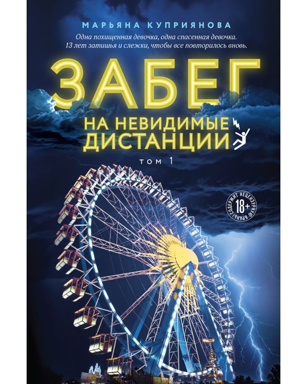 Забег на невидимые дистанции. Т. 1