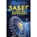 Забег на невидимые дистанции. Т. 1 Забег на невидимые дистанции. Т. 1