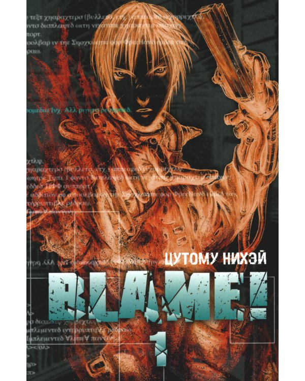 Blame! Т. 1: манга