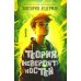 Дополнительное изображение книги «Теория невероятностей. 9-е изд., редизайн»