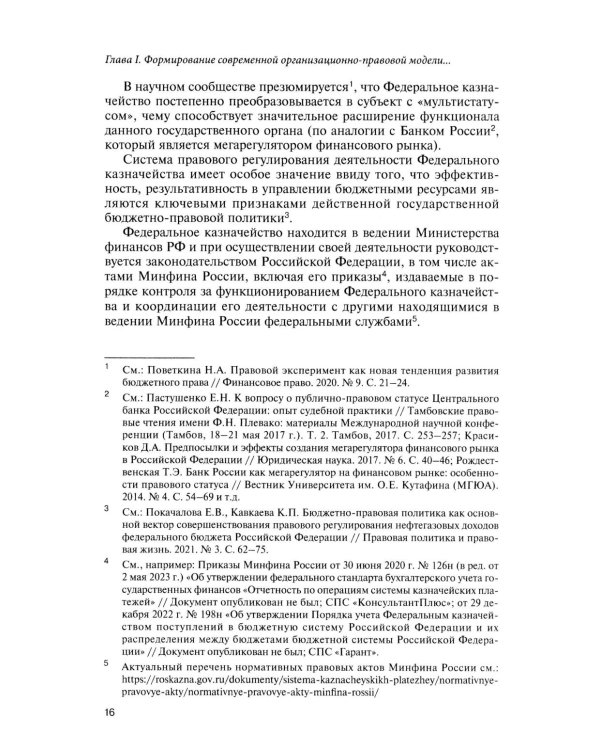 Казначейские платежи. Казначейское сопровождение. Бюджетный мониторинг. Научно-практическое пособие