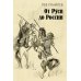 От Руси до России: очерки этнической истории