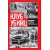 Клуб убийц. Женщины-киллеры баскского сопротивления