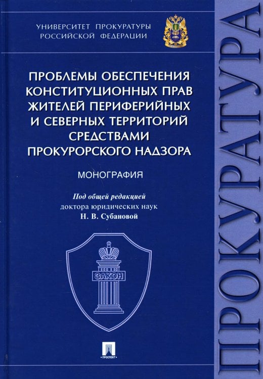 Проблемы обеспечения конституционных прав жителей периферийных и северных территорий средствами прок