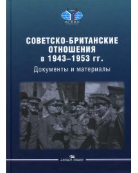 Советско-британские отношения в 1943 -1953 гг.: Документы и материалы