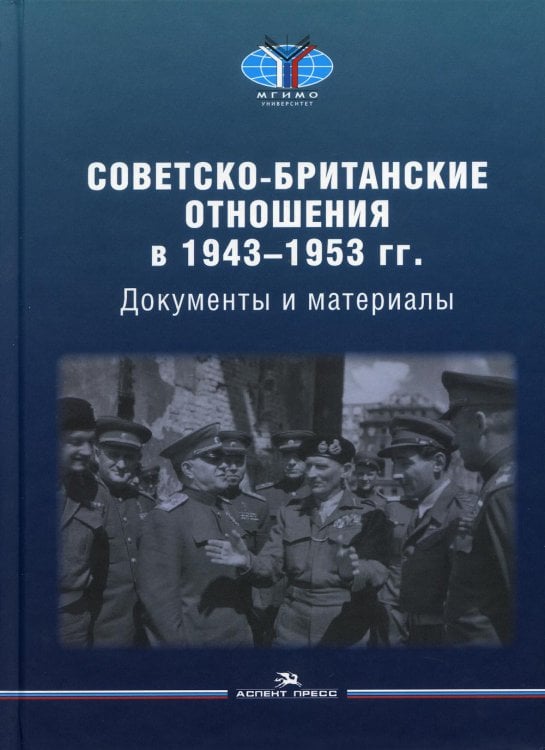 Советско-британские отношения в 1943 -1953 гг.: Документы и материалы Советско-британские отношения в 1943 -1953 гг.: Документы и материалы