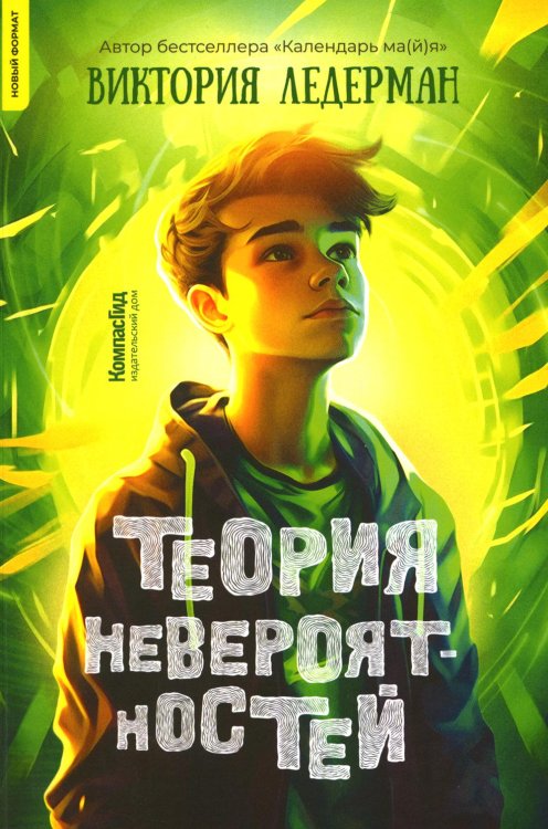 Обложка книги «Теория невероятностей. 9-е изд., редизайн» — Ледерман  Виктория  Валерьевна, ISBN 9785907957879