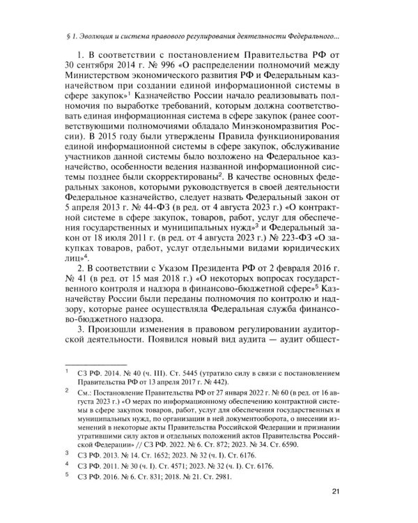 Казначейские платежи. Казначейское сопровождение. Бюджетный мониторинг. Научно-практическое пособие