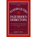 Руководство разумного инвестора: единственный надежный способ инвестировать на рынке ценных бумаг (обл.)