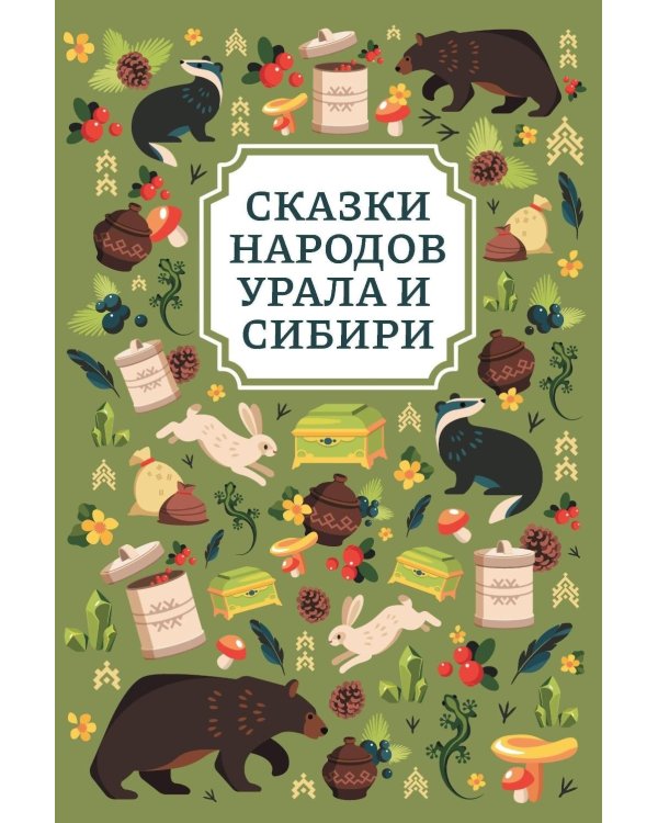 Сказки народов Урала и Сибири. 3-е изд