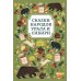 Сказки народов Урала и Сибири. 3-е изд