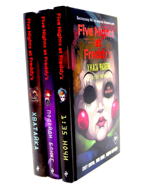 Ужасы Фазбера (комплект из 3-х книг)