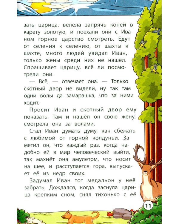 Сказки народов Урала и Сибири. 3-е изд