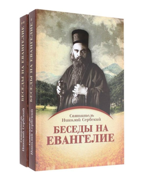 Беседы на Евангелие. В 2 кн. (обл.)