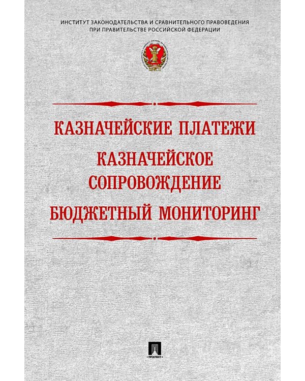 Казначейские платежи. Казначейское сопровождение. Бюджетный мониторинг. Научно-практическое пособие