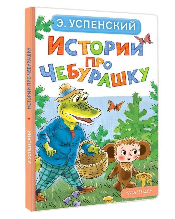 Истории про Чебурашку