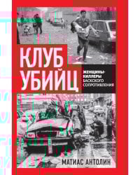 Клуб убийц. Женщины-киллеры баскского сопротивления
