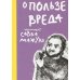 О пользе вреда