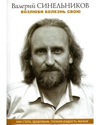 Возлюби болезнь свою. Как стать здоровым, познав радость жизни (обл)