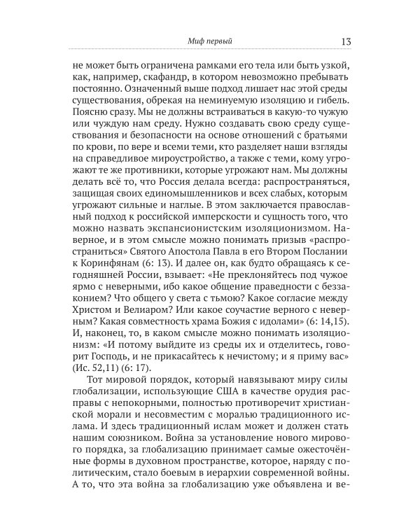 Мифы патриотов. Тайные алгоритмы мирового господства