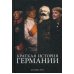 Краткая история Германии