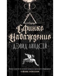Сфинкс. Наваждение