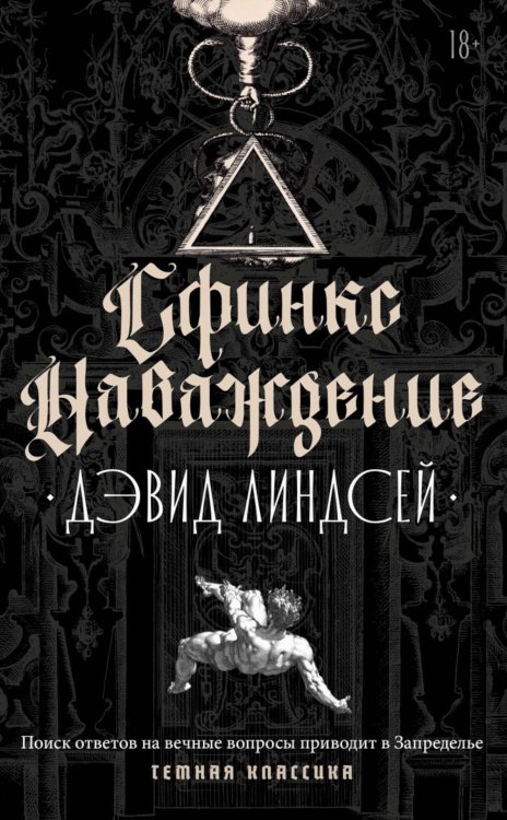 Обложка книги «Сфинкс. Наваждение» — Линдсей Дэвид, ISBN 9785386154806