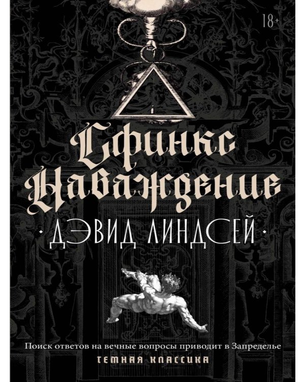 Дополнительное изображение книги «Сфинкс. Наваждение»