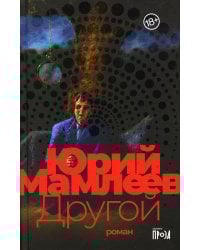 Другой: роман