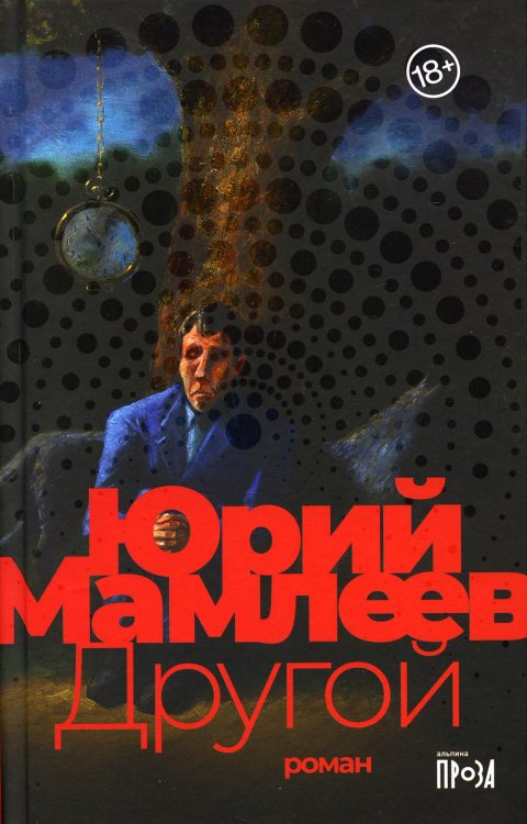 Другой: роман Другой: роман
