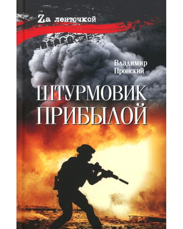 Штурмовик Прибылой:  роман