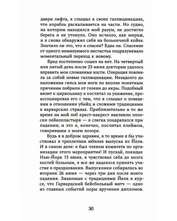 Оторванный от жизни: роман