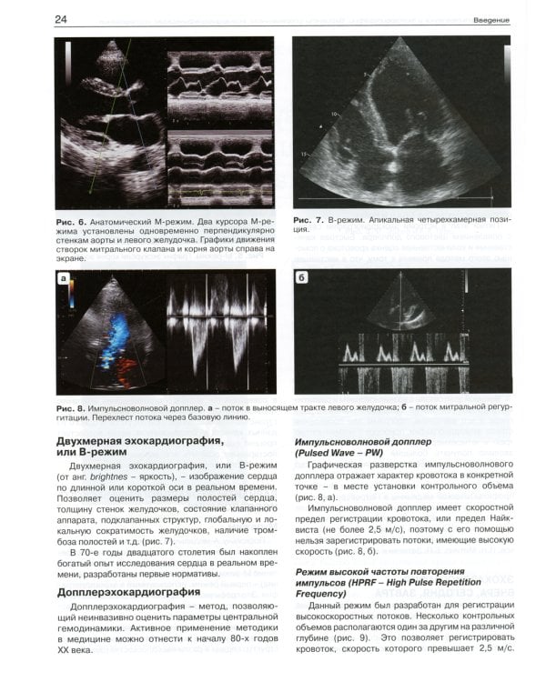 Эхокардиография от М.К. Рыбаковой: Руководство: с приложением. 3-е изд., испр.и доп (ссылка на видеоматериалы)