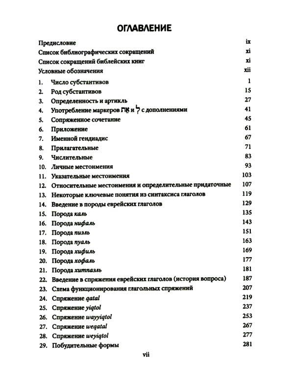 Экзегетический синтаксис древнееврейского языка: учебно-справочное пособие