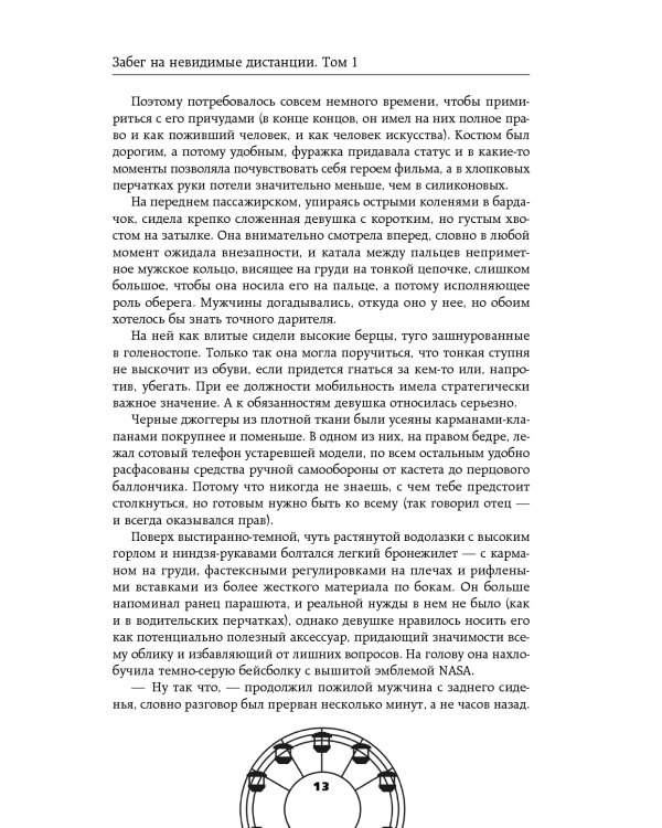 Забег на невидимые дистанции. Т. 1