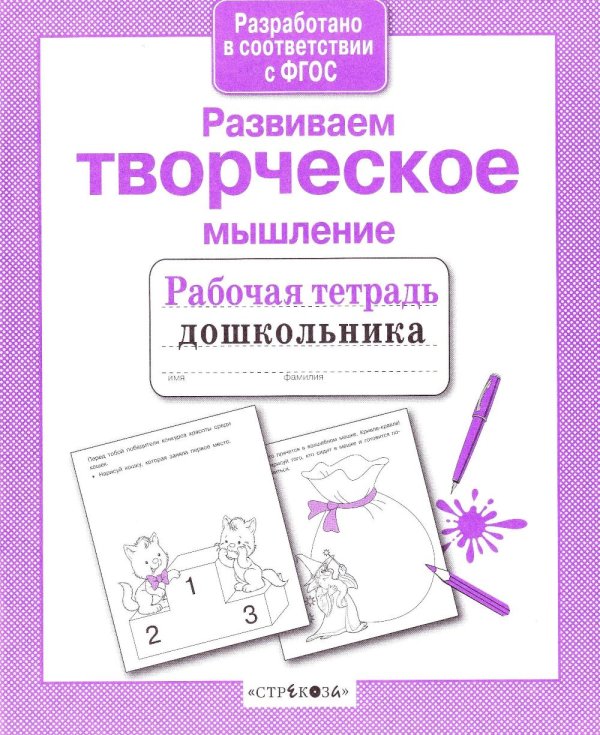 Обложка книги «Развиваем творческое мышление. Рабочая тетрадь дошкольника» — None, ISBN 9785995140078