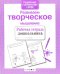 Обложка книги «Развиваем творческое мышление. Рабочая тетрадь дошкольника» — None, ISBN 9785995140078