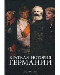 Краткая история Германии