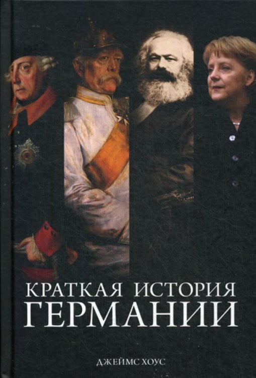 Краткая история Германии