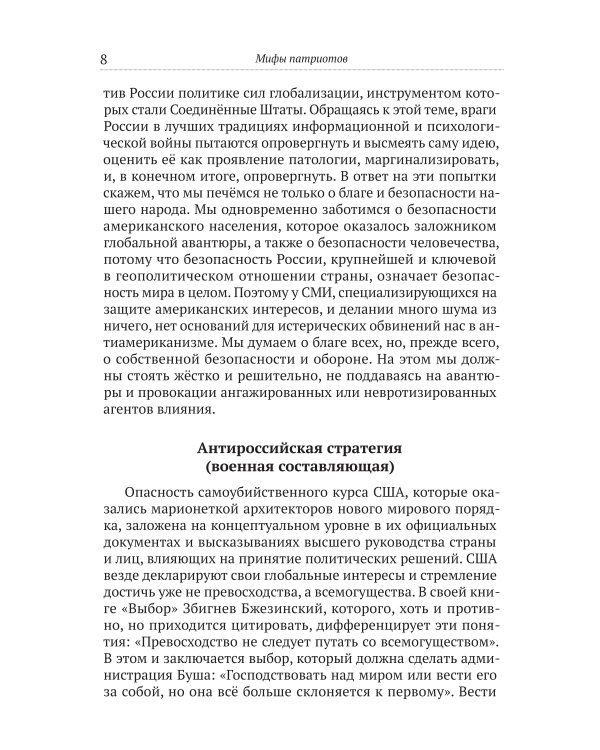 Мифы патриотов. Тайные алгоритмы мирового господства