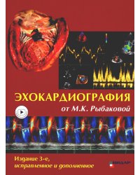Эхокардиография от М.К. Рыбаковой: Руководство: с приложением. 3-е изд., испр.и доп (ссылка на видеоматериалы)