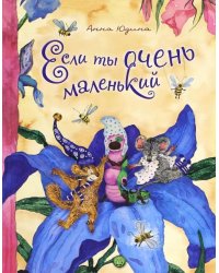 Если ты очень маленький