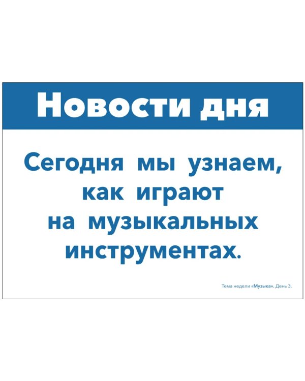 Наглядно-дидактический материал теме "Музыка". 3-5 лет