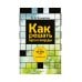 Как решать кроссворды. Более 60 000 слов и толкований