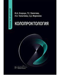 Колопроктология : руководство для врачей