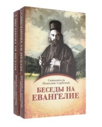 Беседы на Евангелие. В 2 кн. (обл.)